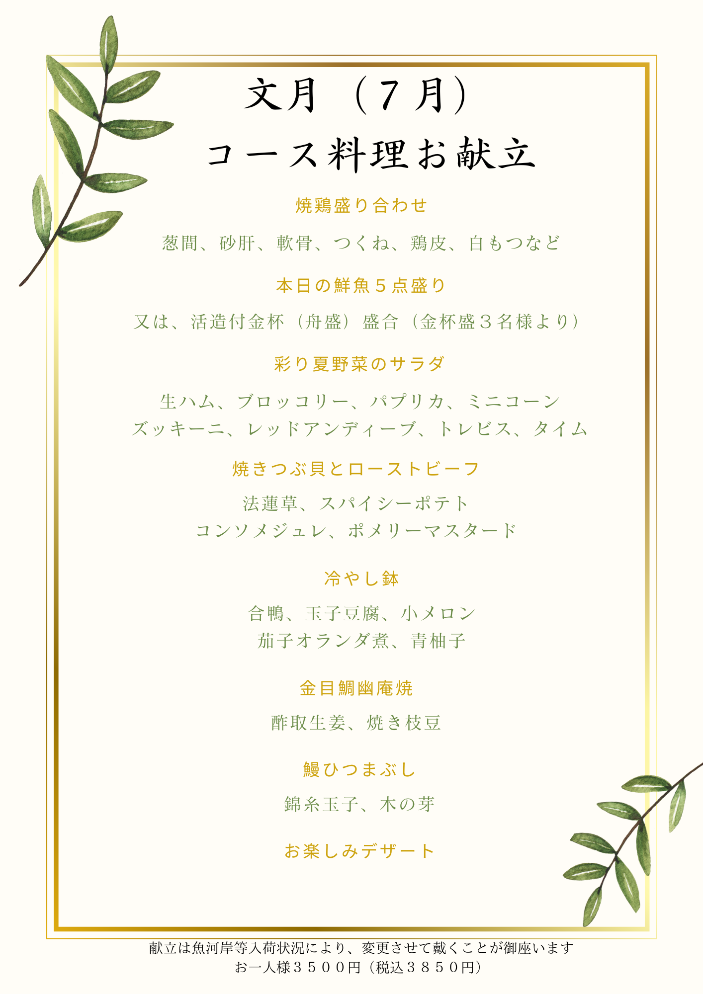 2025年7月とりすみ月替わりコース料理と季節のメニュー