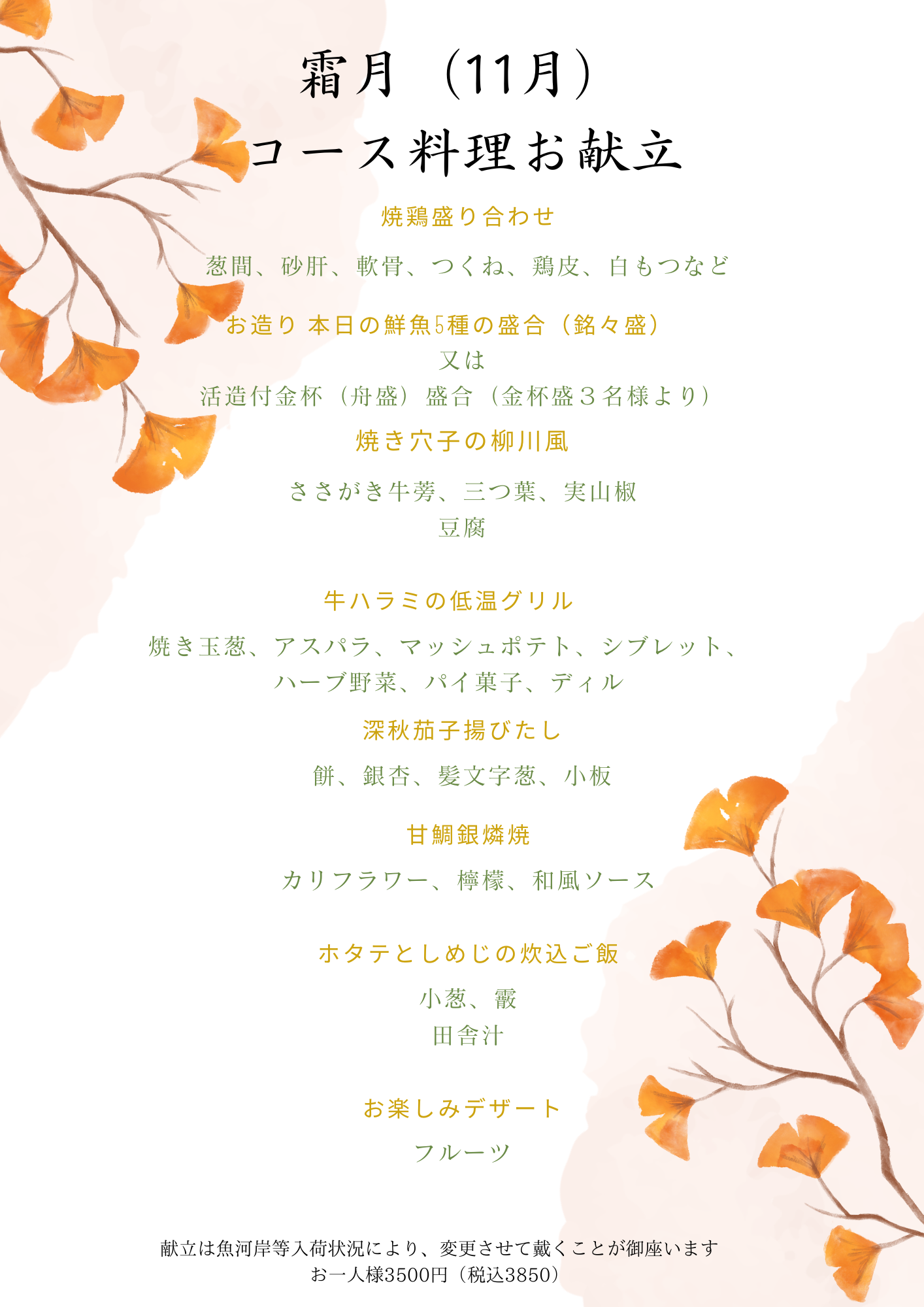 2025年10月とりすみ月替わりコース料理と季節のメニュー