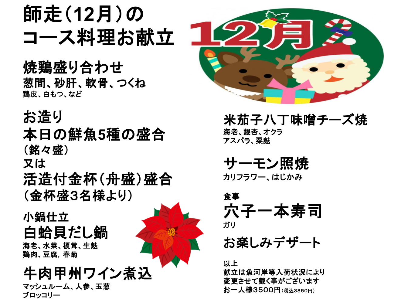 2025年12月とりすみ月替わりコース料理と季節のメニュー