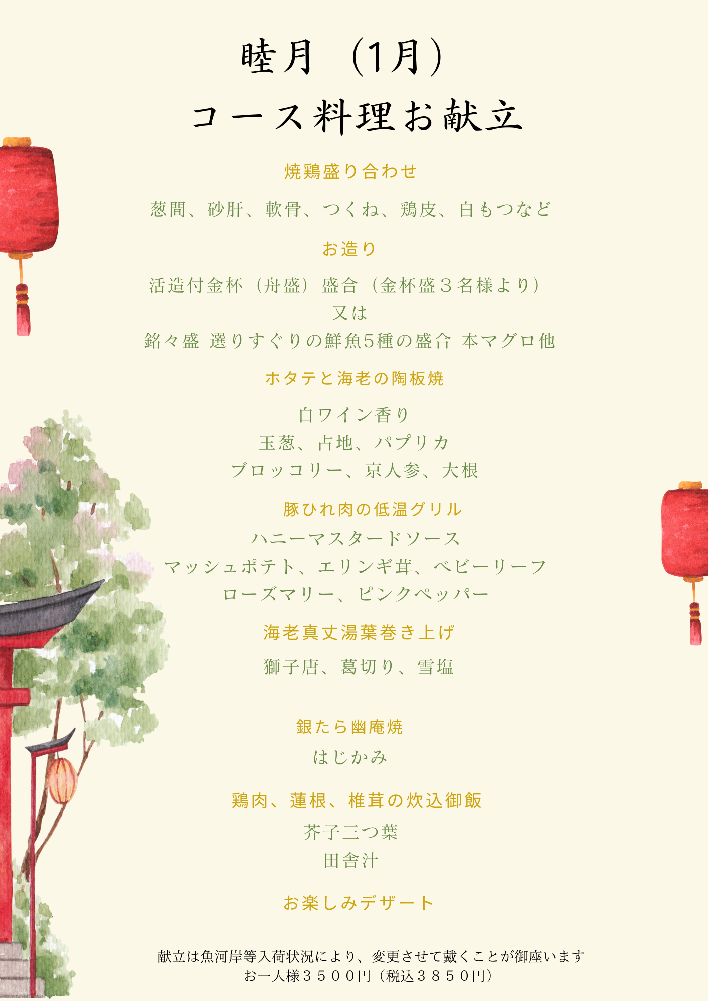 2026年1月とりすみ月替わりコース料理と季節のメニュー