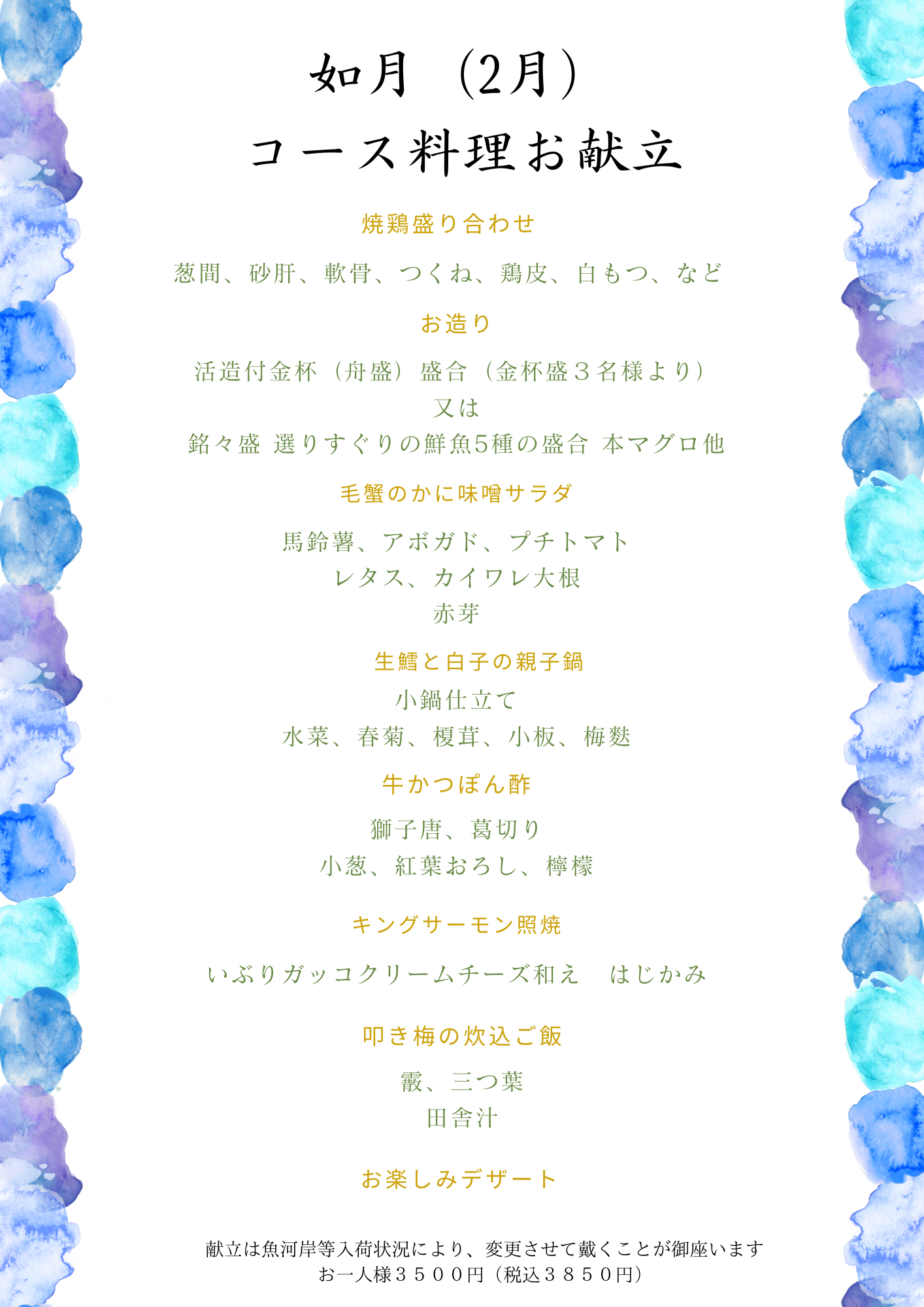 2026年2月とりすみ月替わりコース料理と季節のメニュー