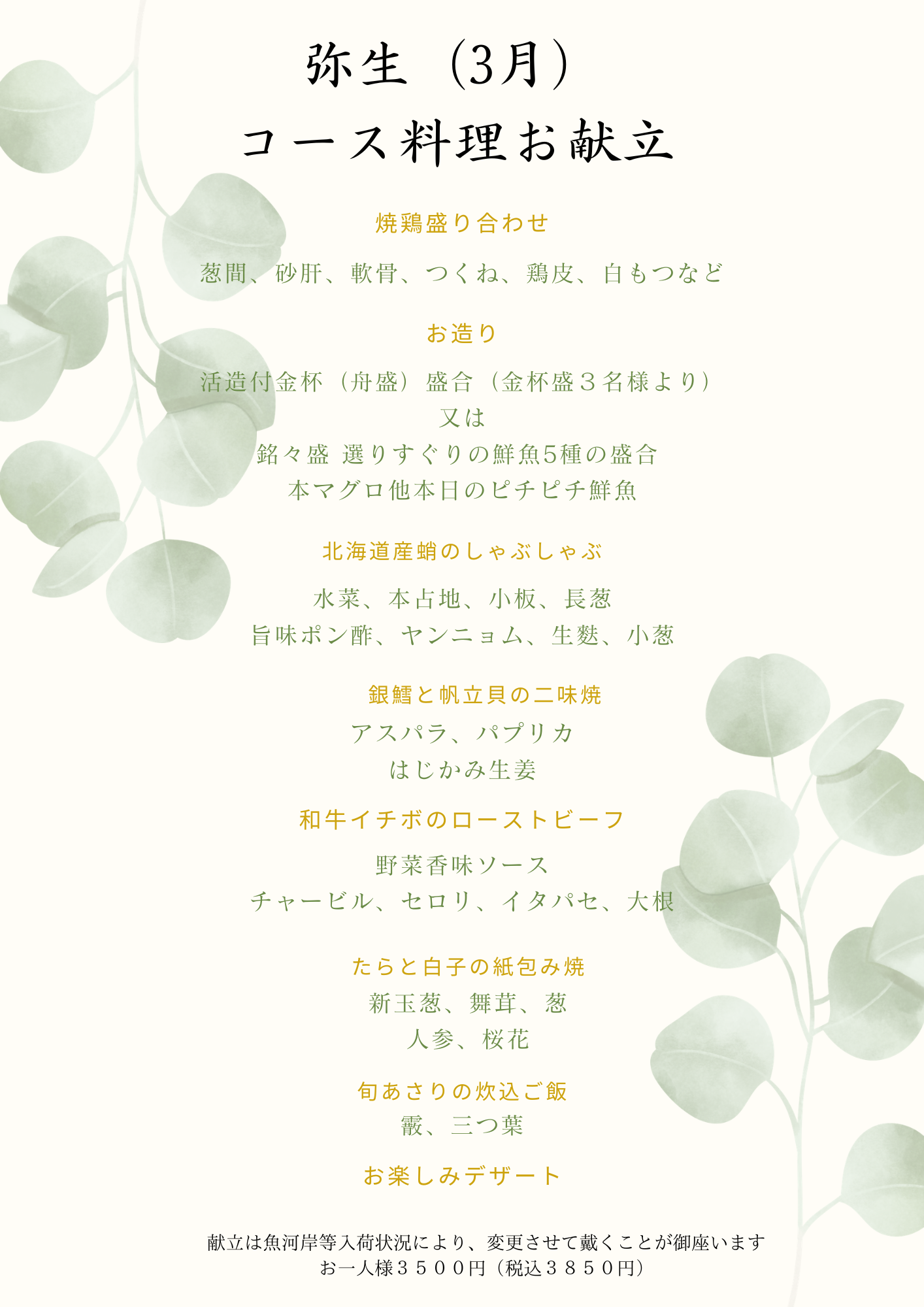 2026年3月とりすみ月替わりコース料理と季節のメニュー