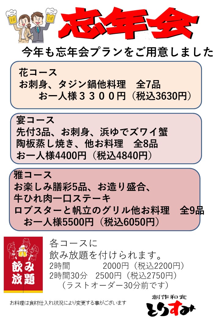 とりすみの忘年会2023 ご予約受付中