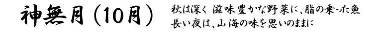 お知らせ・月替わりのコース料理